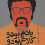 یادم بود و کلاغ بود و من یادم بود و کلاغ بود و من